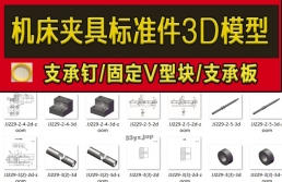 机床夹具零件国标件标准件3D模型设计库UG/PROE/SW/Catia/Creo