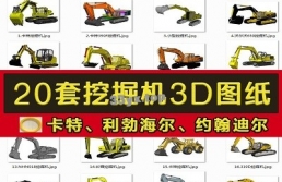 20套挖掘机3D图纸挖土机工程汽车履带/机械设计三维模型