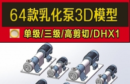 64款乳化泵DHB均质高剪切单级三级SW模型设计库标准件3d图纸