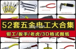 52套五金电工工具三维图纸钳子/扳手/工具箱/螺丝刀 3D模型