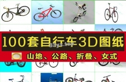 100套自行车3D图纸山地公路三轮-比赛专用变速脚踏车模型