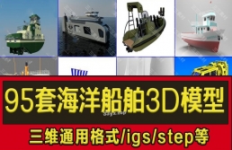 95套海洋船舶3D模型游艇 客轮 潜水艇 渔船 快艇 航母3D设计